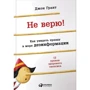 Не вірю! Як побачити правду в море дезінформації
