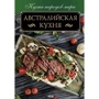 Австралийская кухня