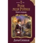 Дарья Снежная: Роли леди Рейвен. Книга первая