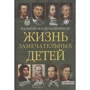 Валерий Воскобойников: Жизнь замечательных детей. Книга вторая: Производитель Вакоша