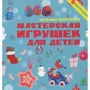 Тетяна Макурова: Майстерня іграшок для дітей