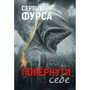 Сергій Фурса: Повернути собі