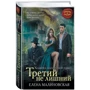 Третий не лишний: Жанр Фантастика и фэнтези