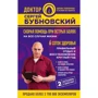 Сергій Бубновський: Швидка допомога при гострих болях. На всі випадки життя. 6 соток здоров'я. правильний відпочинок