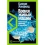 Сьюзан Хокфилд: Время живых машин. Биологическая революция в технологиях