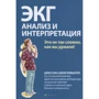 Джессика Шенк Ковьелло: ЭКГ. Анализ и интерпретация