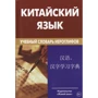 Китайська мова. Навчальний словник ієрогліфів