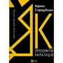 Марина Стародубська: Як зрозуміти українців. Кроскультурний погляд