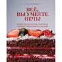 Настя Верайєті: Все, ви вмієте пекти! Рецепти десертів, які зможе повторити кожен