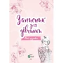 Записник для дівчинки. Мої думки: Количество страниц 96