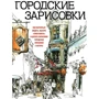 Марк Холмс: Міські замальовки