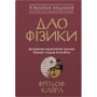 Фрітьоф Капра: Дао фізики. Дослідження паралелей між сучасною фізикою і східною філософією