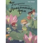 Таня Шварце: Проделки маленькой Лимонной феи