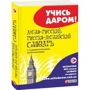 Англо-русский, русско-английский словарь с грамматическими дополнениями: Производитель Фолио