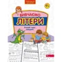 Вивчаємо літери. Річний курс завдань