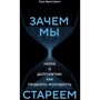 Сью Армстронг: Зачем мы стареем. Наука о долголетии: как продлить молодость
