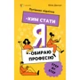 Юлія Данчук: Ким стати. Я обираю професію. Путівник підлітка step by step