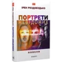 Ірен Роздобудько: Портрети невідомих. Новели: ISBN 978-966-580-570-0