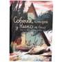 Эдвард ван де Фендел: Собачка, которой у Нино не было
