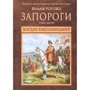 Віталій Рогожа: Запороги. Богдан Хмельницький