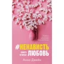 Анна Джейн: #НенавистьЛюбовь