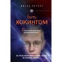 Джейн Хокинг: Быть Хокингом: Производитель Эксмо