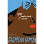 Габріела Гарсіа: Про жінок і сіль