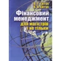 О. Т. Євтух, О. О. Євтух: Фінансовий менеджмент для магістрів і не тільки. Навчальний посібник