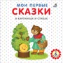 Євген Сосновський: Мої перші казки у картинках та віршах