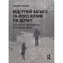 Сьюзен Шварц: Відсутній батько та його вплив на дочку