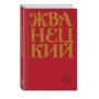 Михайло Жванецький: Збірник 90-х років. Том 4: Обкладинка Твердая