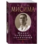 Юкіо Місіма. Мале зібрання творів: Виробник Абетка