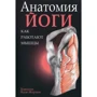 Бландин Кале-Жермен: Анатомія йоги. Як працюють м'язи