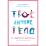 Марава Ибрагим: Твое личное тело. 50 советов от девчонки, которая повзрослела: Производитель Манн, Иванов и Фербер