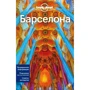 Барселона. Lonely Planet. Путівники