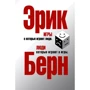 Ерік Берн: Ігри, в які грають люди. люди, які грають в ігри