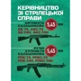 Керівництво зі стрілецької справи 7,62-мм пулемети Калашнікова КК, ККМ, ККС, ККМС, ККБ, ККМБ, ККТ: Виробник Центр навчальної літератури (ЦУЛ)