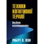 Роберт Ліхи: Техніки когнітивної терапії. Посібник психотерапевта