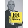 Радислав Гандапас: 101 совет оратору