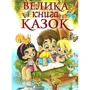 Велика книга казок