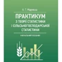 А. Т. Мармоза: Практикумуз теорії статистики і сільськогосподарської статистики. Навчальний поcібник