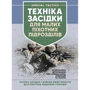 Техінка засідки для малих піхотних підрозділів