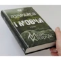 Не озирайся і мовчи: ISBN 978-617-12-3865-7