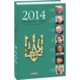 2014. Хроніка року. Блоги. Колонки. Щоденники фото 6