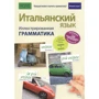 Італійська мова. ілюстрована граматика