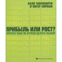 Бала Чакраварти, Питер Лоранж: Прибыль или рост? Почему вам не нужно делать выбор