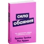 Арден Рон, Брайан Трейси: Сила обаяния. Как завоевывать сердца и добиваться успеха фото 8