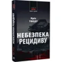 Кріс Тведт: Опасність рецидиву