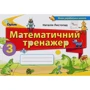 Наталія Листопад: Математичний тренажер. 3 клас