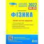 Фізика. Типові тестові завдання. ЗНО 2022